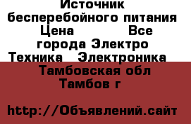 Источник бесперебойного питания › Цена ­ 1 700 - Все города Электро-Техника » Электроника   . Тамбовская обл.,Тамбов г.